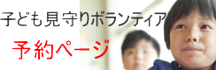 子ども見守り予約