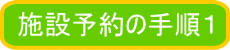 施設予約の手順１